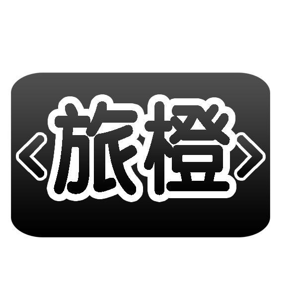 旅橙