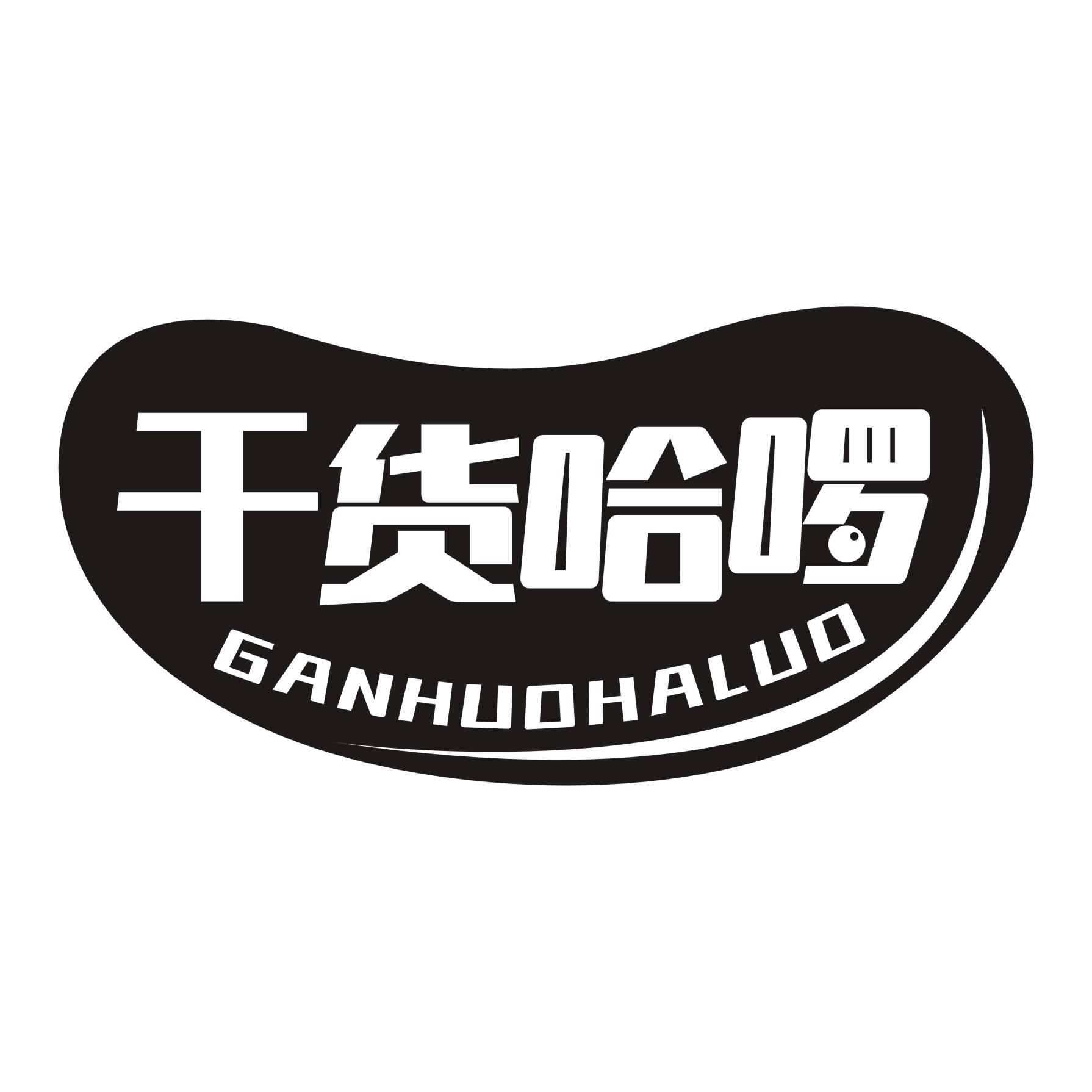干货哈啰