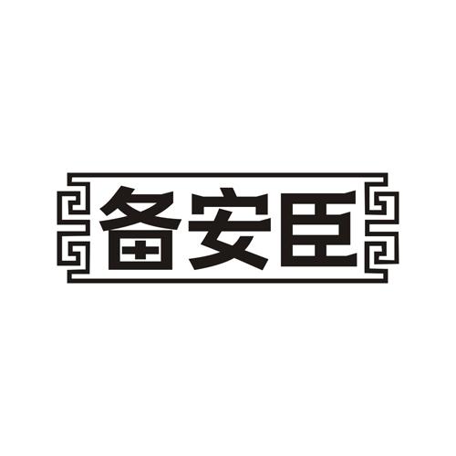 备安臣
