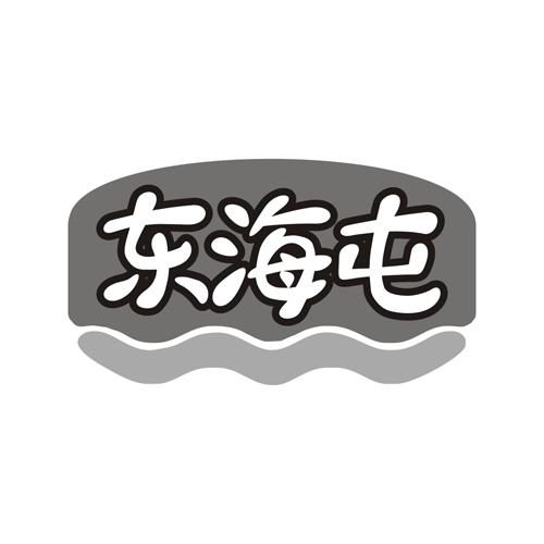 东海屯