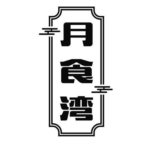 月食湾