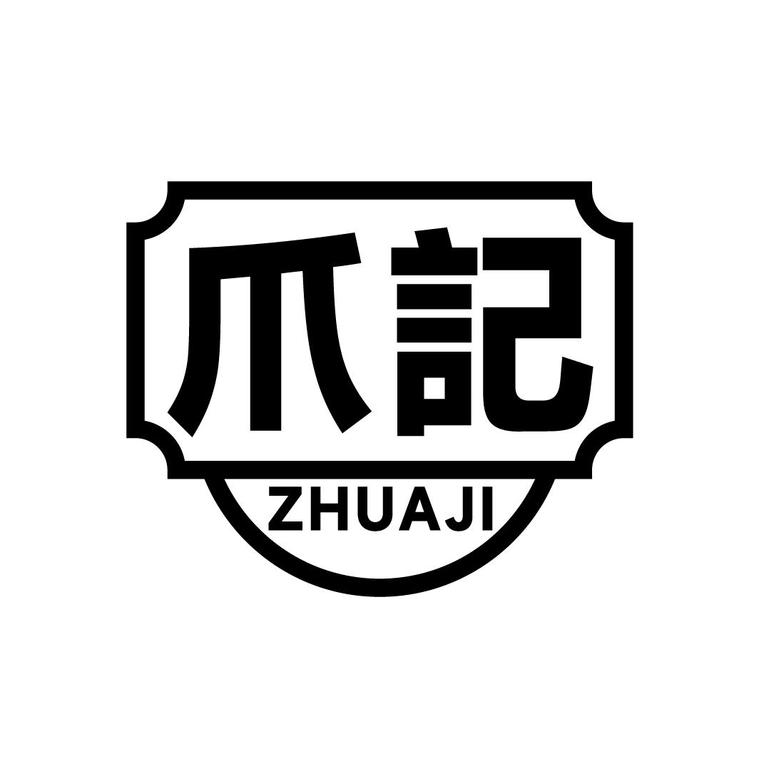 爪记