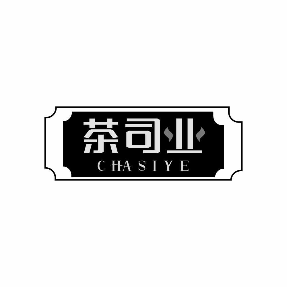 茶司业