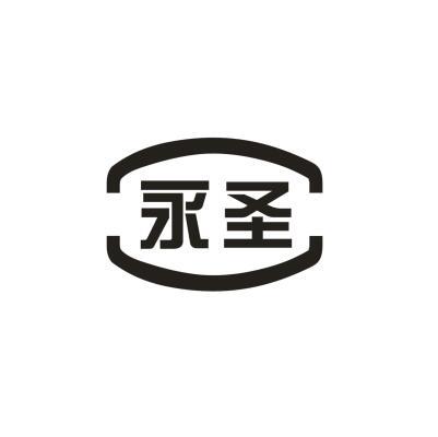 永圣