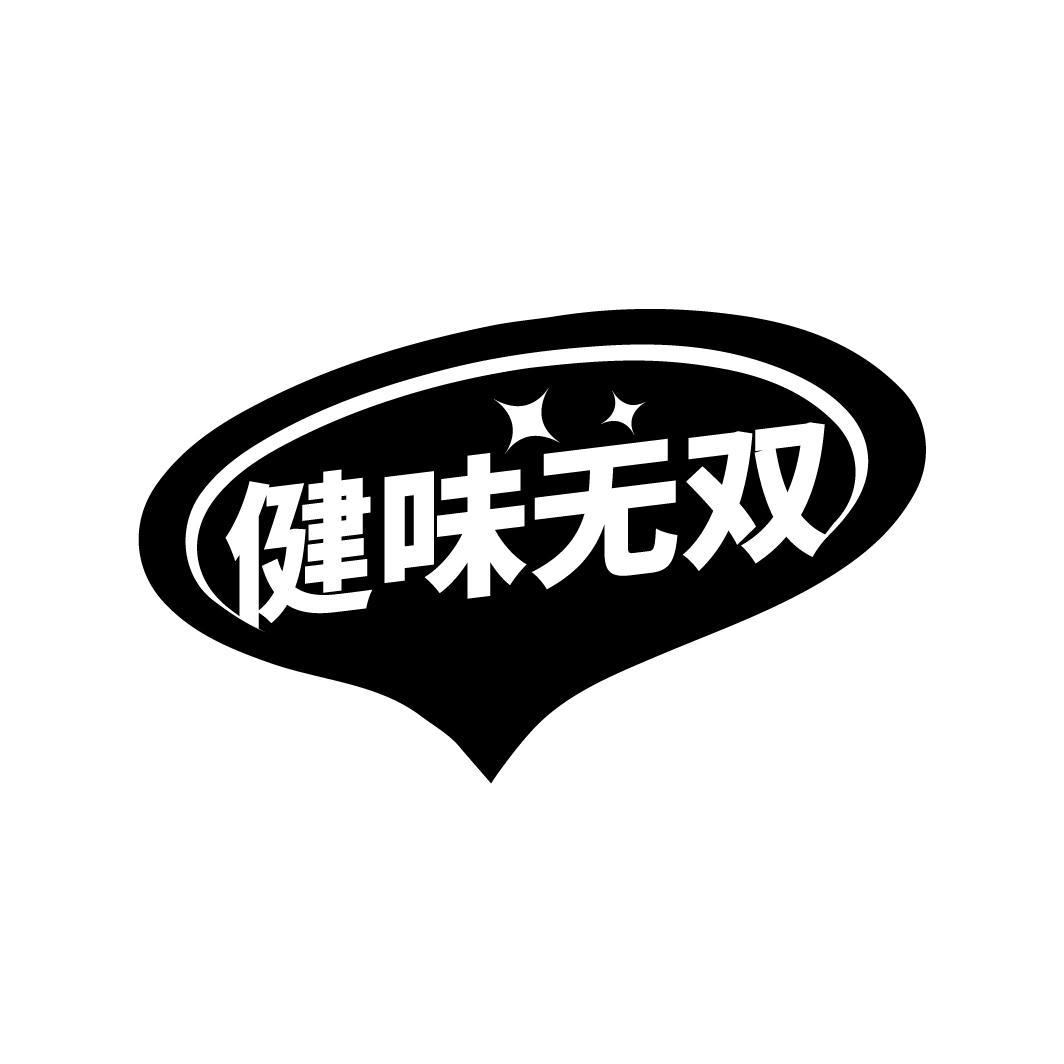 健味无双