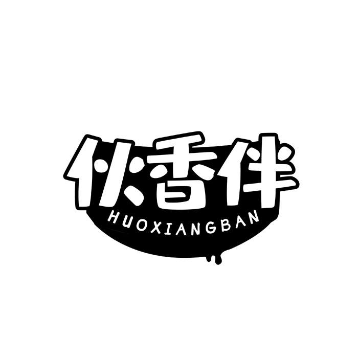 伙香伴