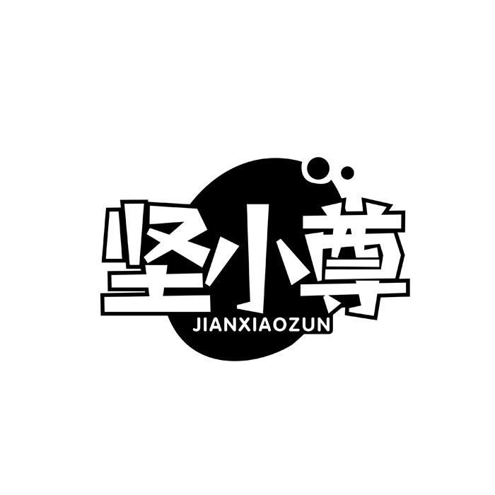 坚小尊