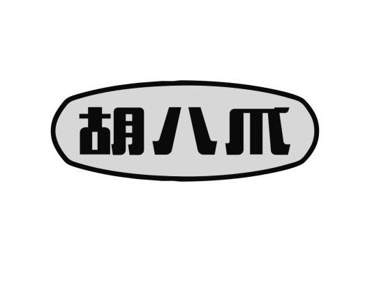 胡八爪