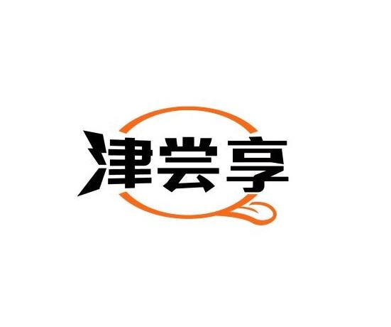 津尝享