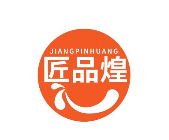 匠品煌