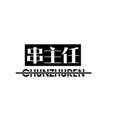 串主任