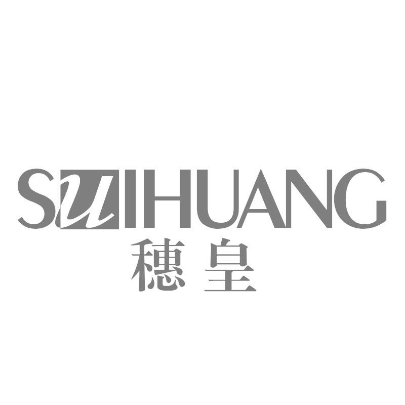 穗皇