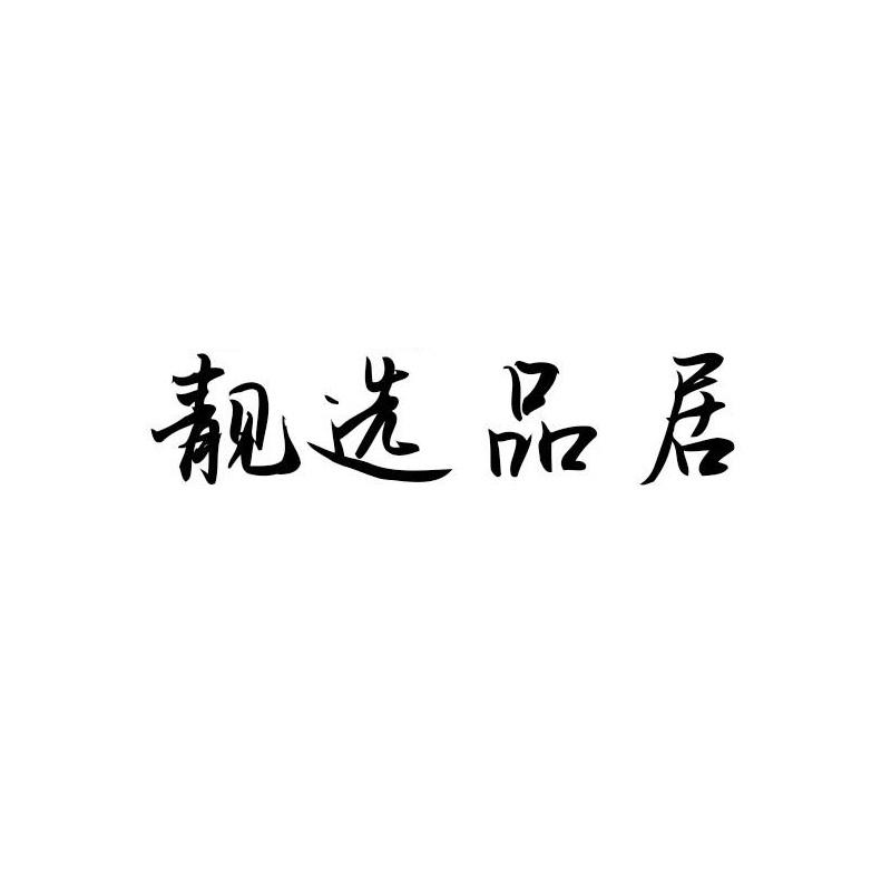靓选品居