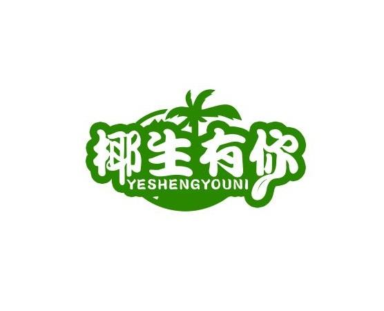 椰生有你