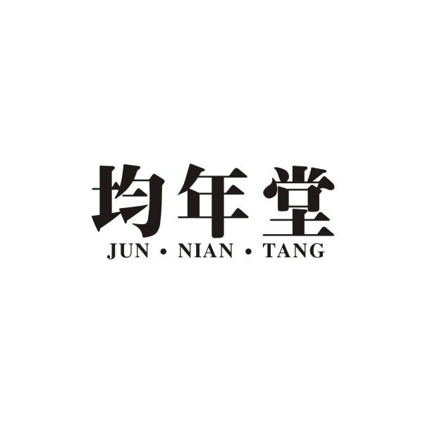均年堂