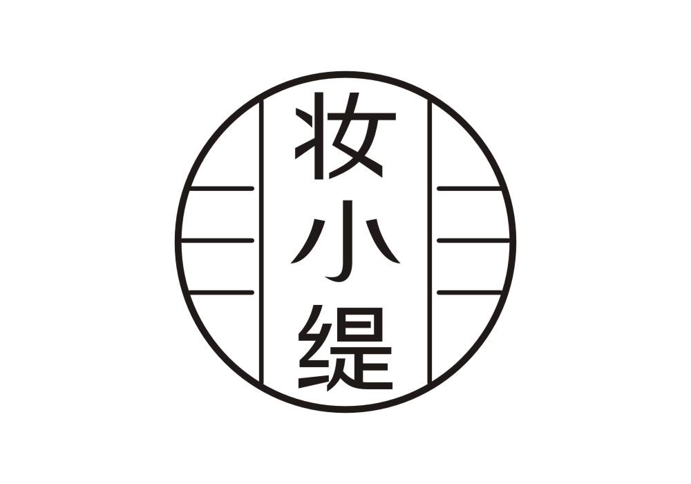 妆小缇