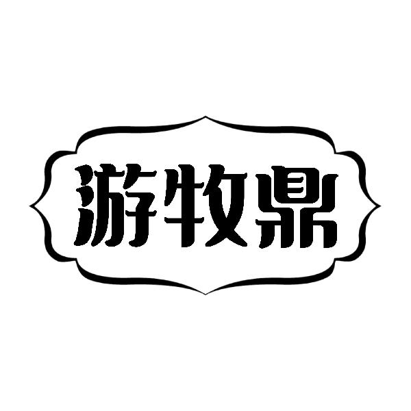 游牧鼎