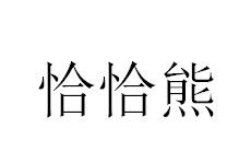 恰恰熊