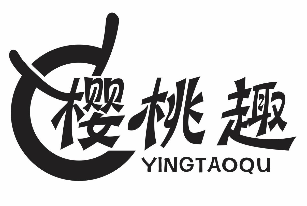 樱桃趣