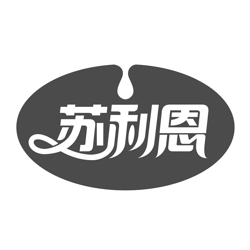 苏利恩