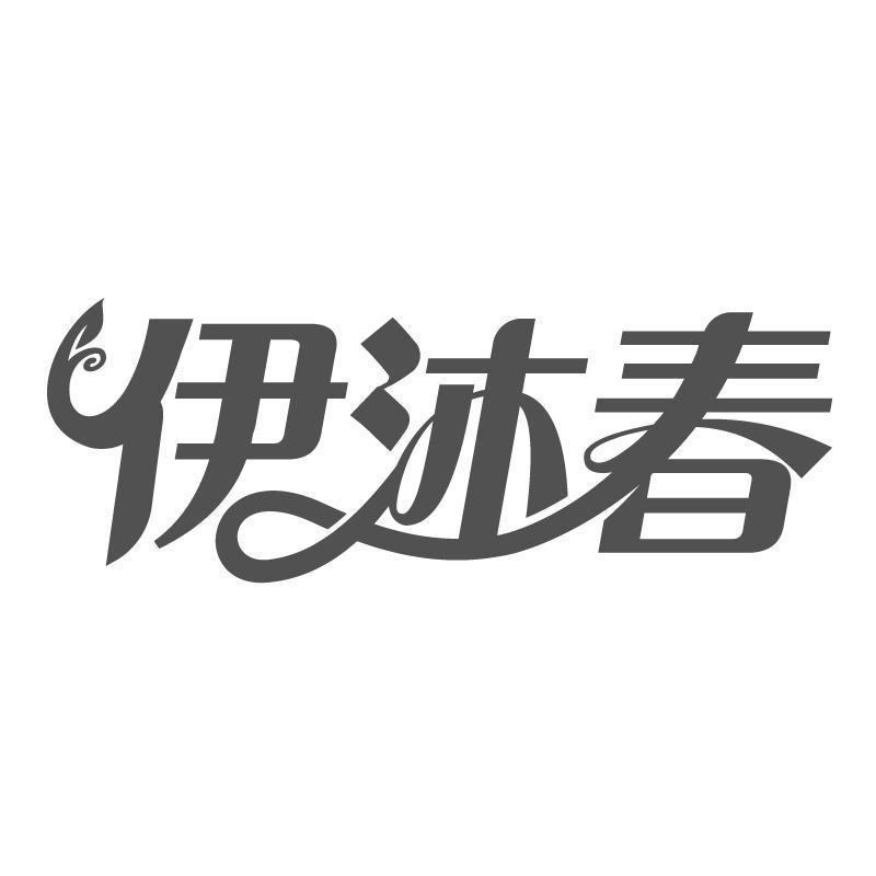 伊沐春