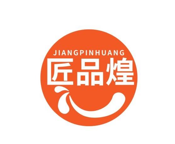 匠品煌