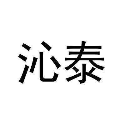 沁泰
