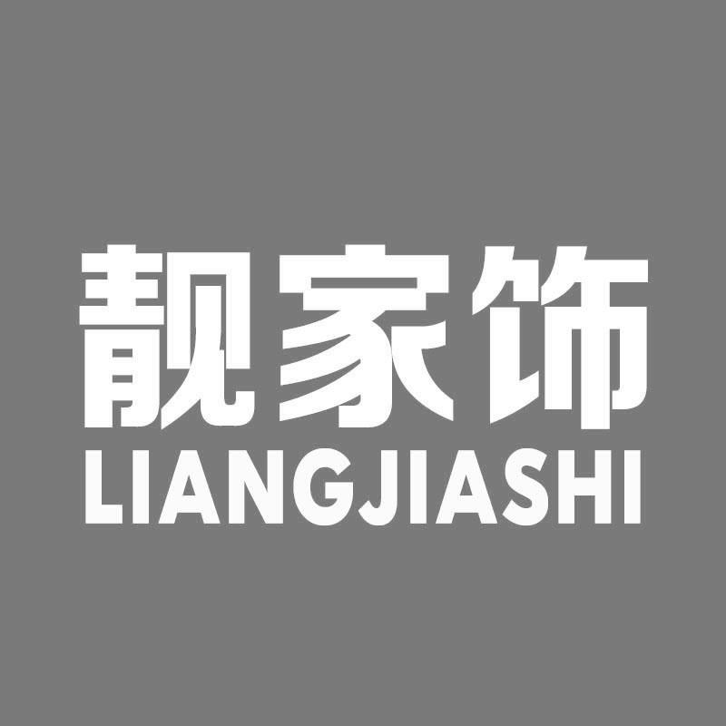靓家饰