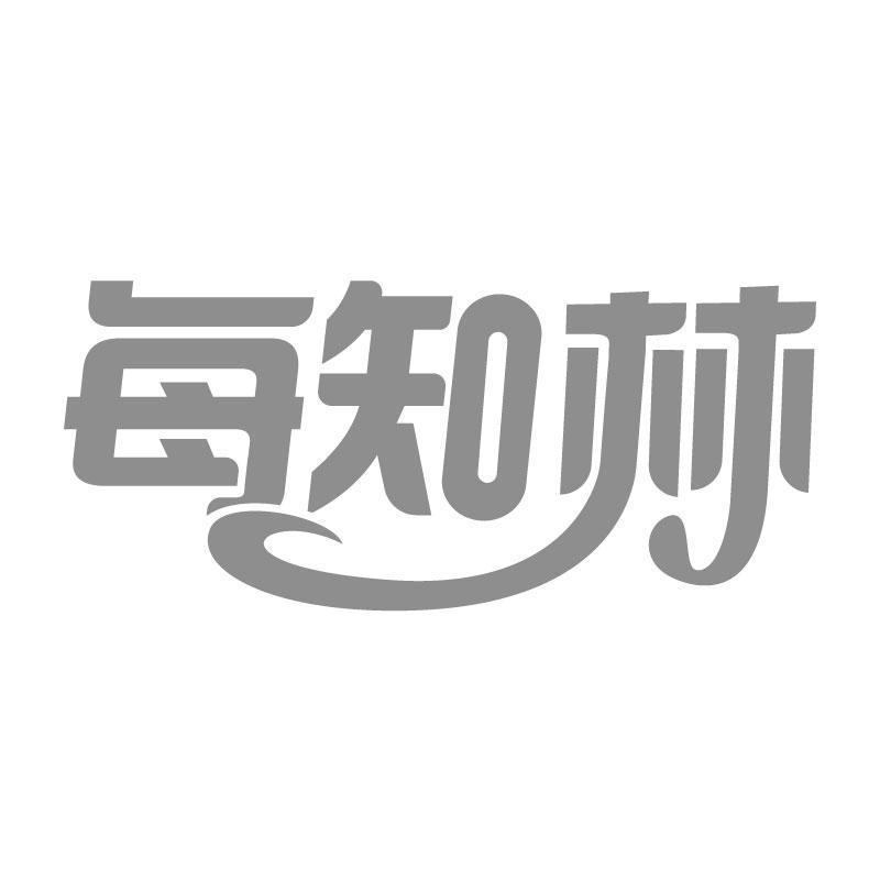 每知林