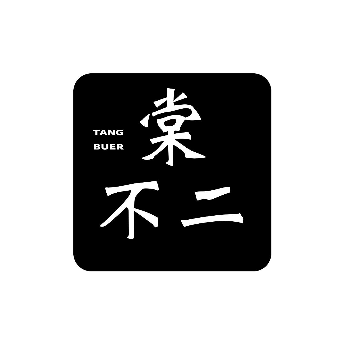 棠不二