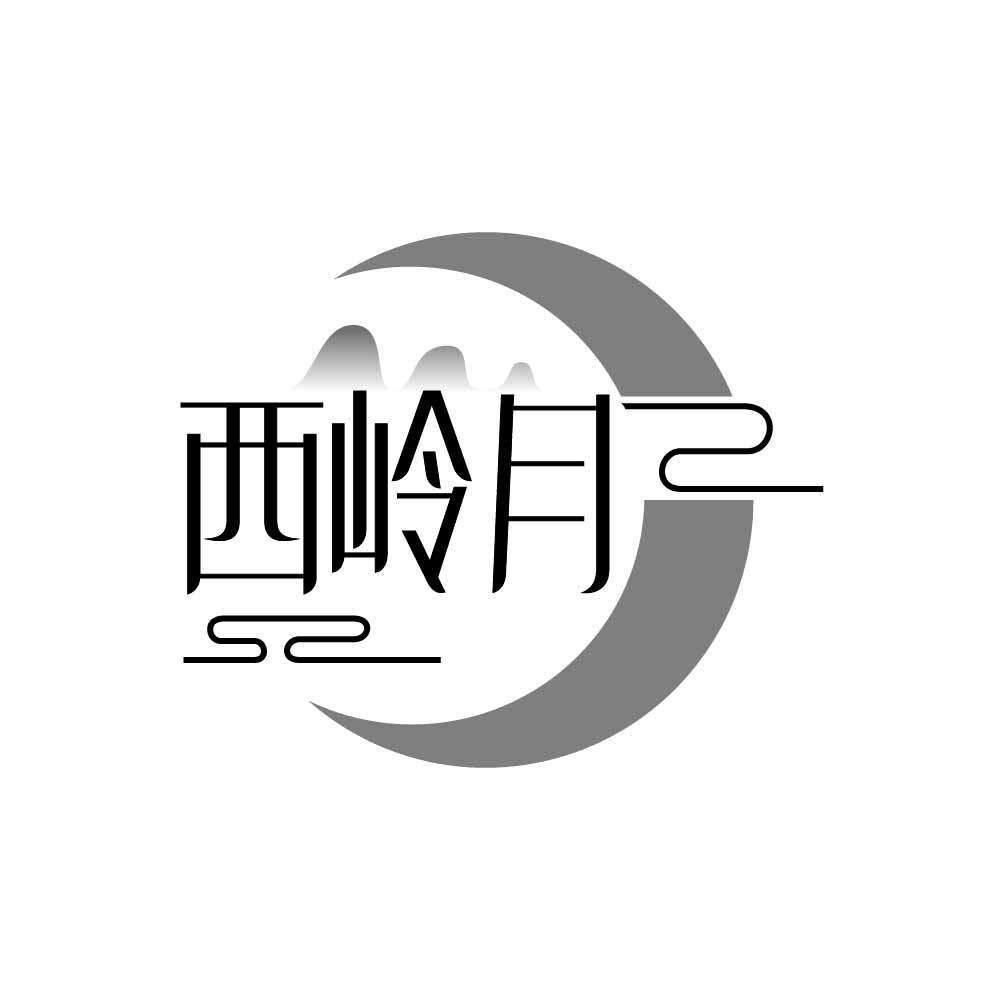 西岭月