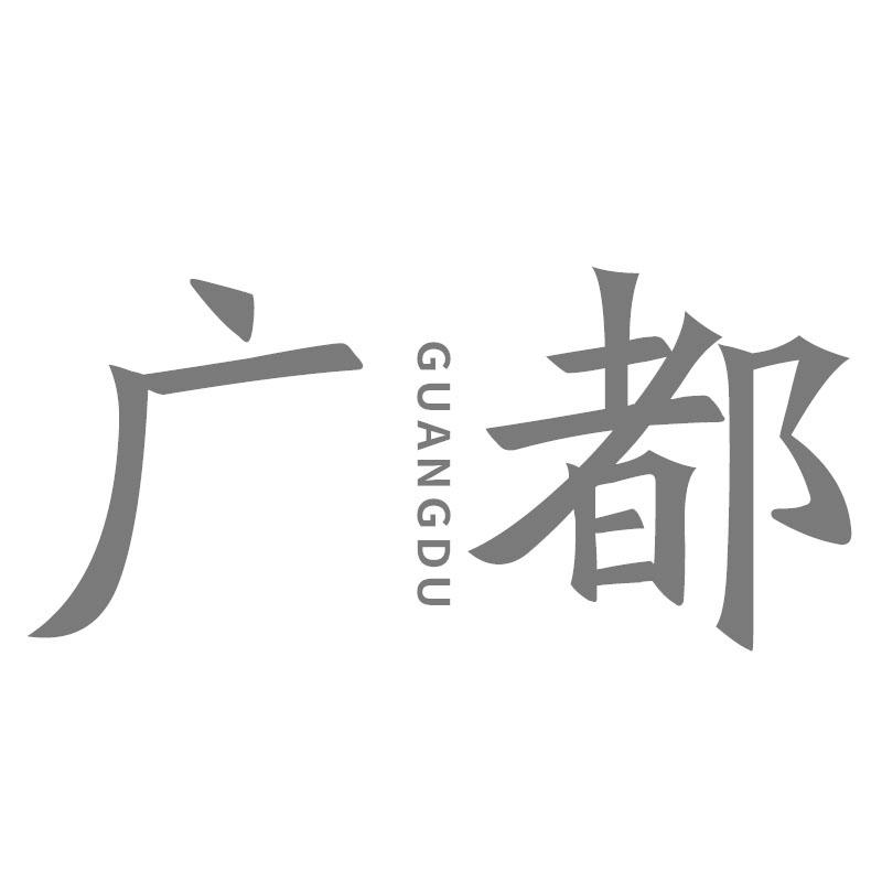 广都