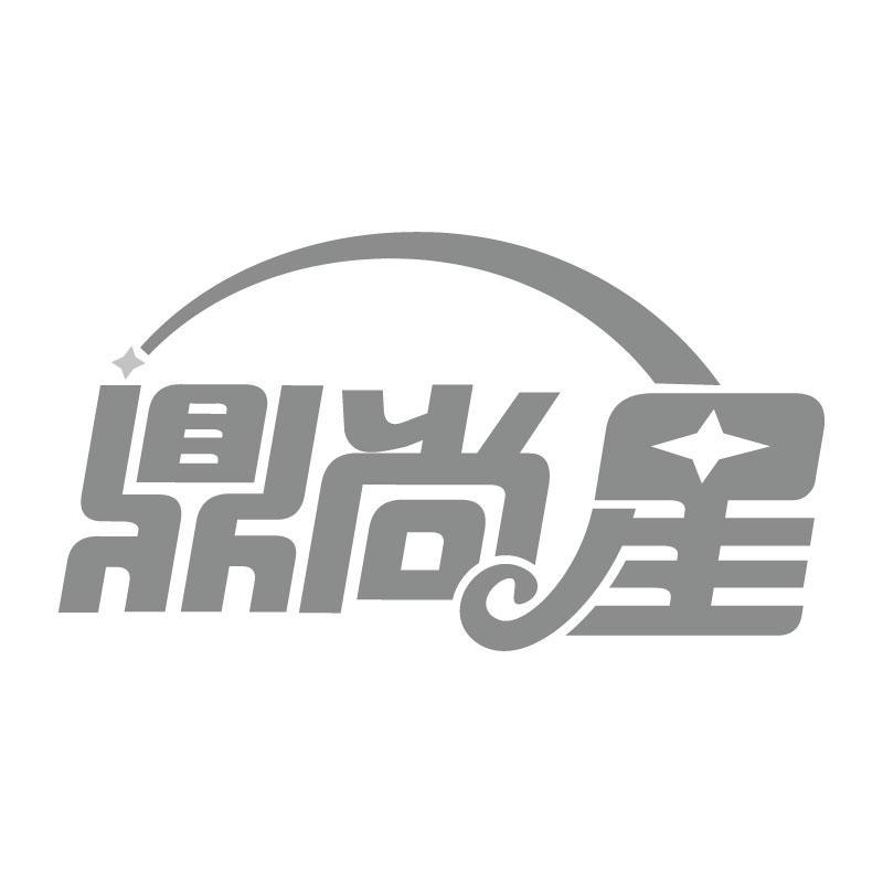 鼎尚星