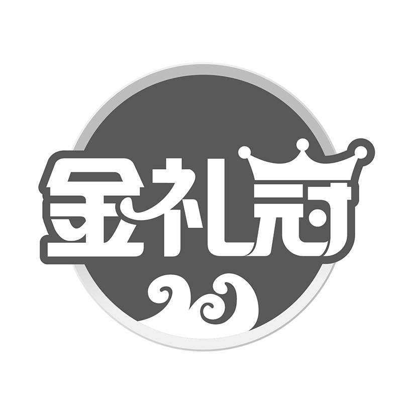 金礼冠