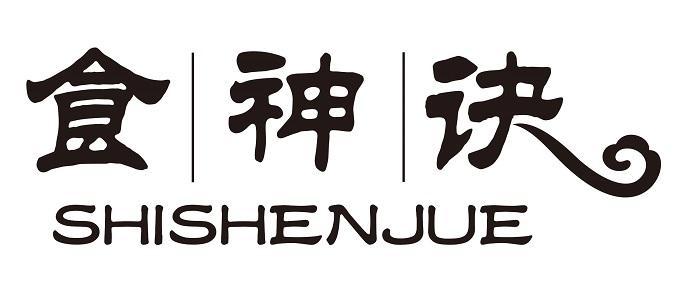 食神诀