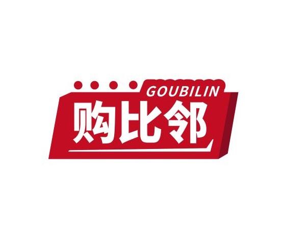 购比邻