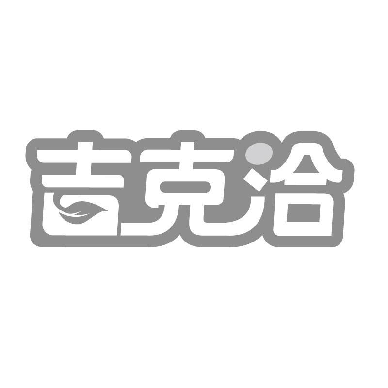吉克洽