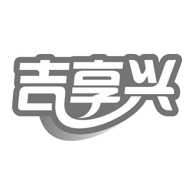 吉享兴