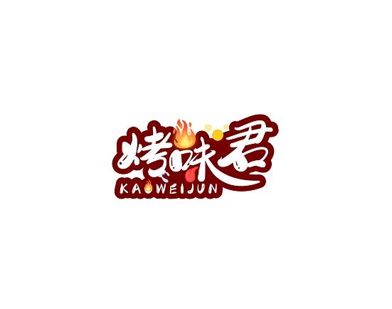 烤味君
