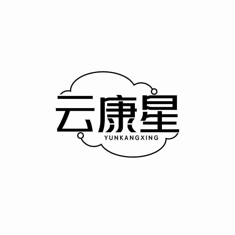 云康星