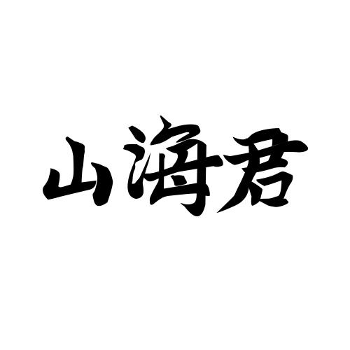 山海君