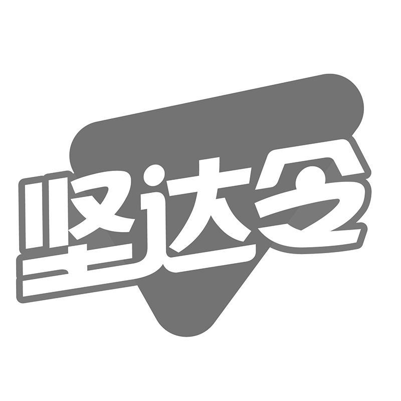 坚达令