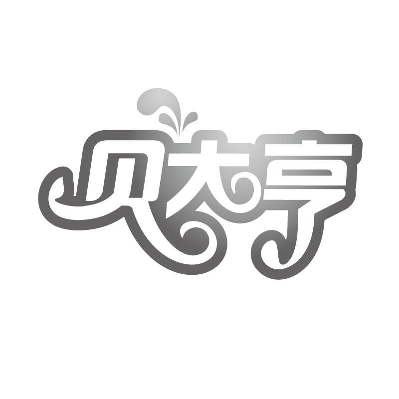 贝大亨