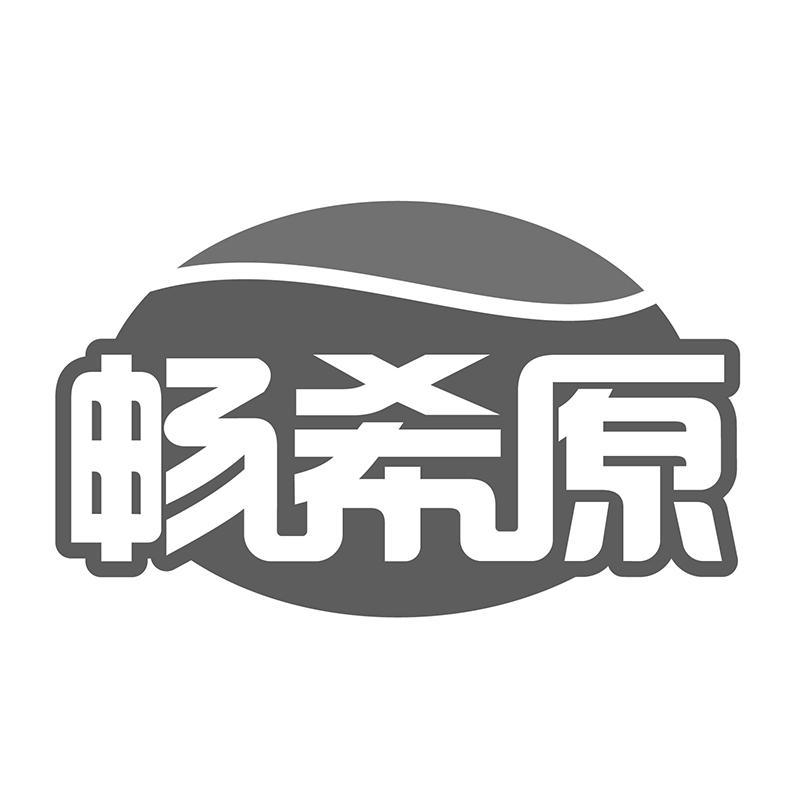 畅希原