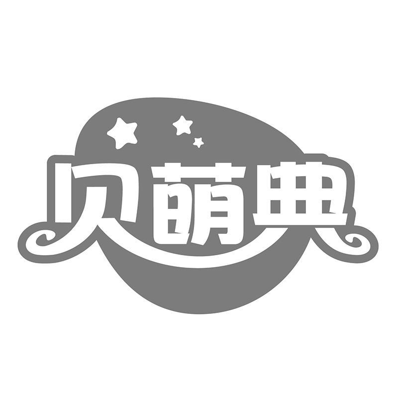 贝萌典