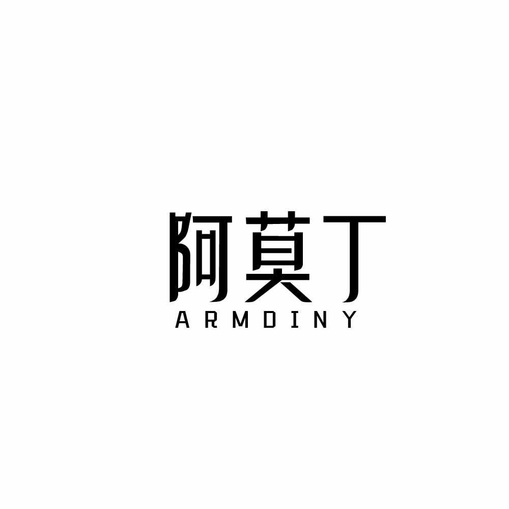 阿莫丁 ARMDINY