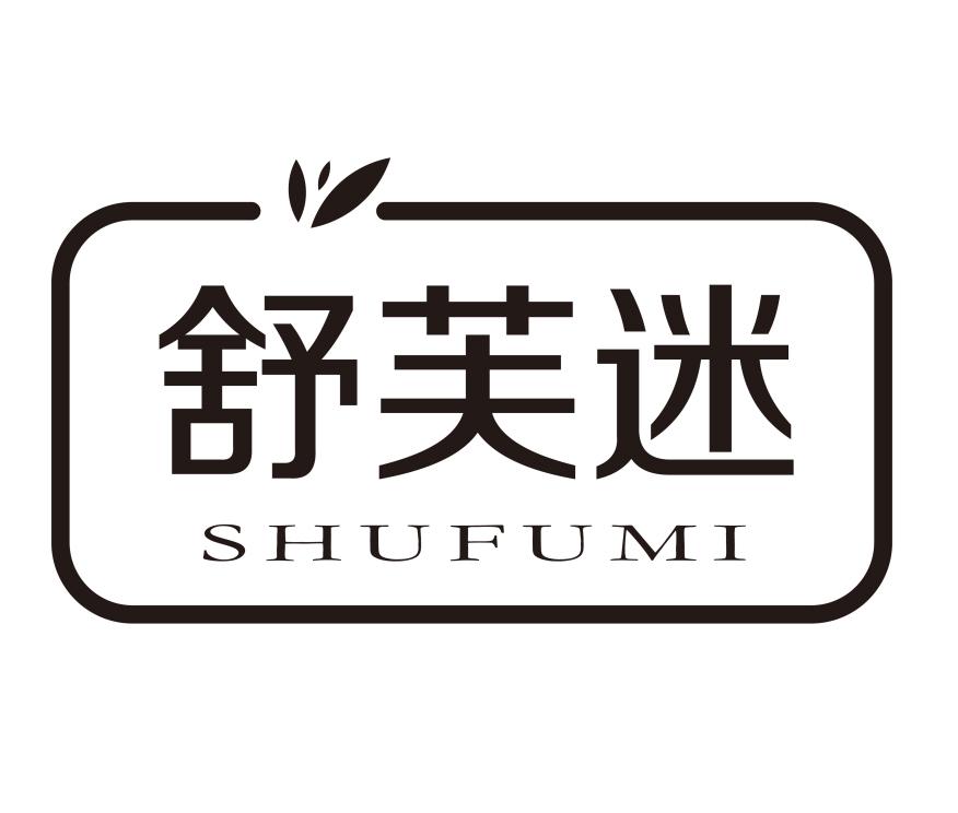 舒芙迷