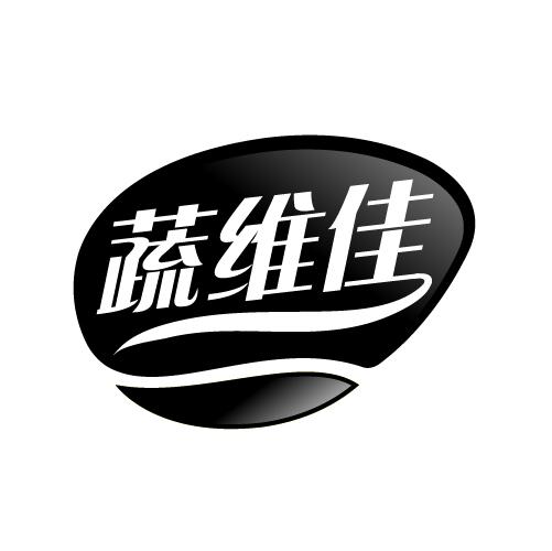 蔬维佳