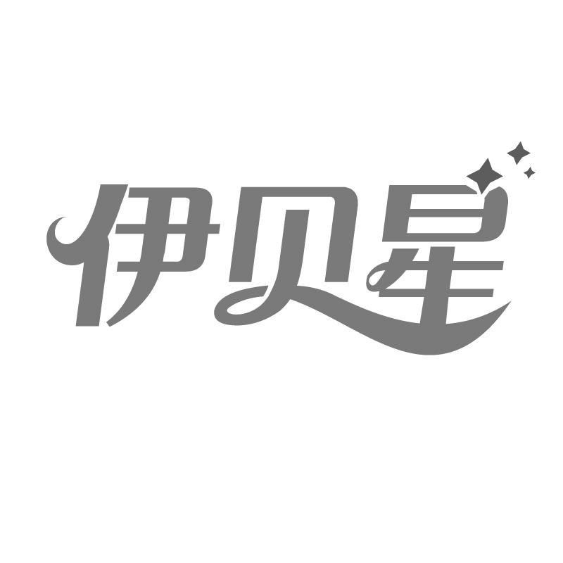 伊贝星