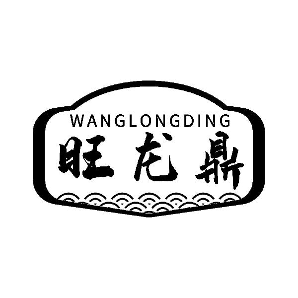旺龙鼎